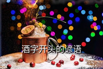 酒字開頭的諺語