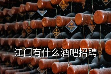 江門有什么酒吧招聘