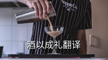 酒以成禮翻譯