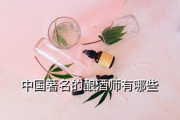 中國(guó)著名的釀酒師有哪些