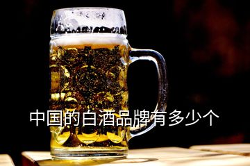 中國(guó)的白酒品牌有多少個(gè)