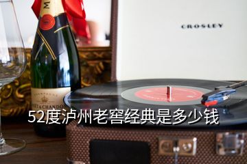 52度瀘州老窖經(jīng)典是多少錢