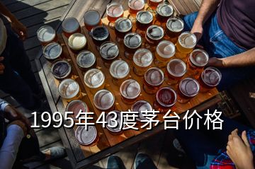 1995年43度茅臺價格