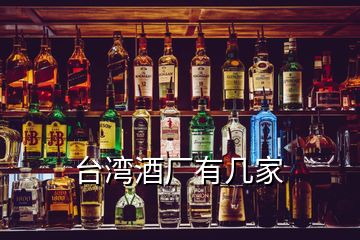 臺灣酒廠有幾家