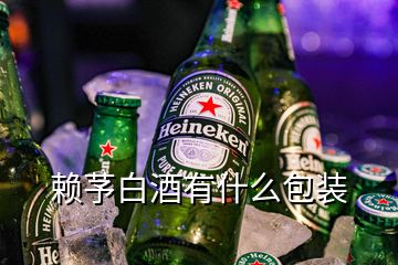 賴芧白酒有什么包裝