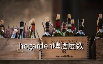 hogarden啤酒度數(shù)