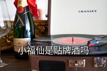 小福仙是貼牌酒嗎