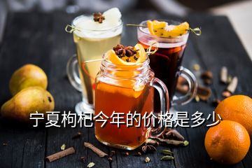 寧夏枸杞今年的價(jià)格是多少