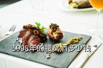 1998年的腰窩酒多少錢