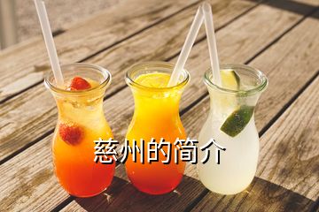 慈州的簡(jiǎn)介