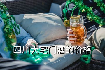 四川大宅門酒的價格