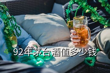 92年茅臺(tái)酒值多少錢