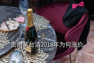 貴州茅臺酒2018年為何漲價