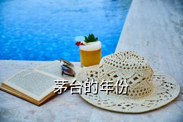 茅臺(tái)的年份