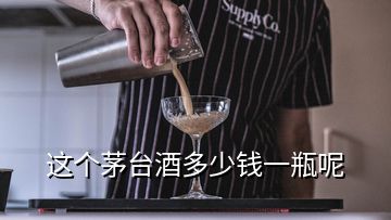 這個(gè)茅臺(tái)酒多少錢(qián)一瓶呢