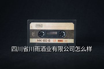 四川省川雨酒業(yè)有限公司怎么樣