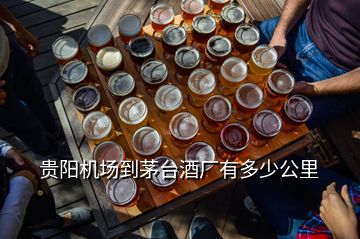 貴陽機場到茅臺酒廠有多少公里