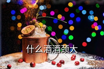 什么酒酒頸大