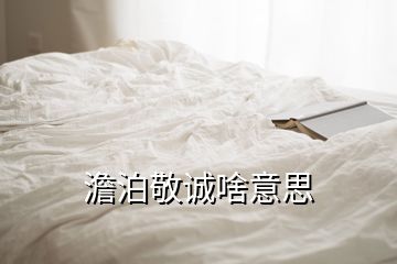 澹泊敬誠(chéng)啥意思