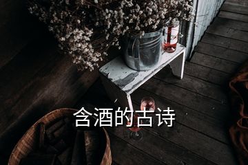 含酒的古詩