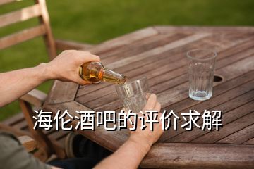 海倫酒吧的評價求解