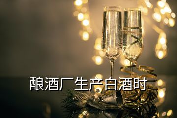 釀酒廠生產(chǎn)白酒時