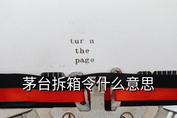 茅臺(tái)拆箱令什么意思