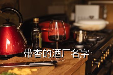 帶杏的酒廠名字