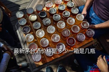 最新茅臺酒價格是多少一箱是幾瓶