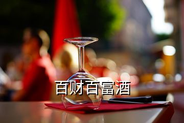 百財(cái)百富酒