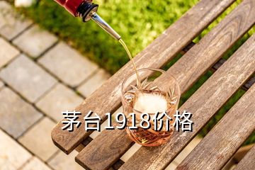 茅臺1918價格