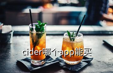 cider哪個(gè)app能買