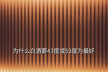 為什么白酒要43度或53度為最好