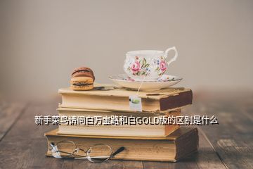 新手菜鳥請問白萬寶路和白GOLD版的區(qū)別是什么