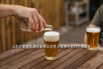 山東沂蒙老區(qū)酒業(yè)有限公司貴人道酒華貴的價(jià)格是多少