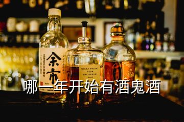 哪一年開(kāi)始有酒鬼酒