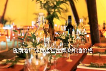 隴南酒廠52度老窖金牌柔和酒價格