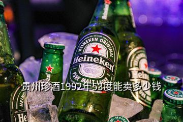 貴州珍酒1992年53度能賣多少錢