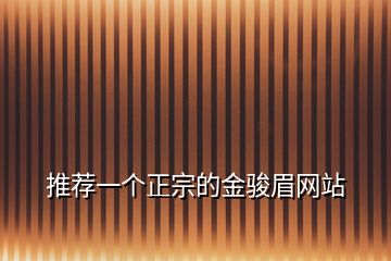 推薦一個(gè)正宗的金駿眉網(wǎng)站