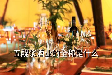 五醍漿酒業(yè)的全稱是什么