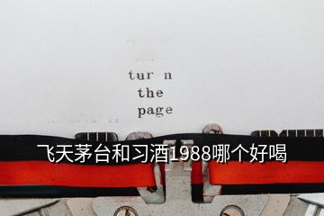 飛天茅臺(tái)和習(xí)酒1988哪個(gè)好喝