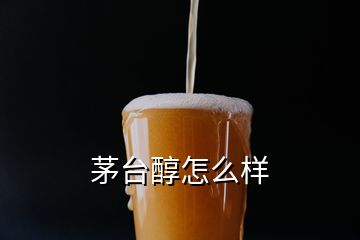 茅臺(tái)醇怎么樣