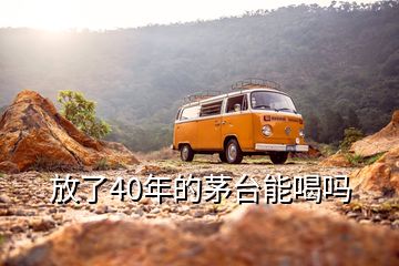 放了40年的茅臺(tái)能喝嗎