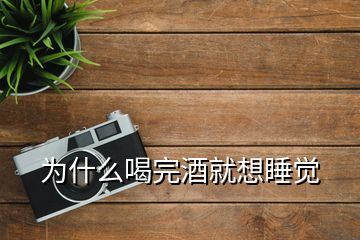 為什么喝完酒就想睡覺(jué)