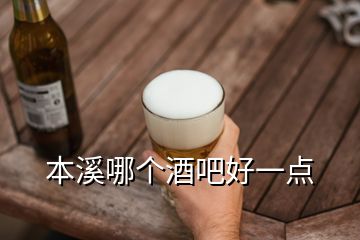 本溪哪個(gè)酒吧好一點(diǎn)