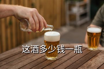 這酒多少錢(qián)一瓶