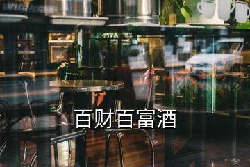 百財(cái)百富酒