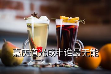 嘉慶道光咸豐誰最無能