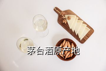 茅臺酒原產(chǎn)地