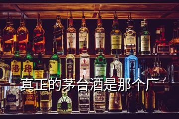 真正的茅臺(tái)酒是那個(gè)廠